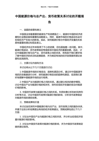 中国能源价格与总产出、货币政策关系研究的开题报告