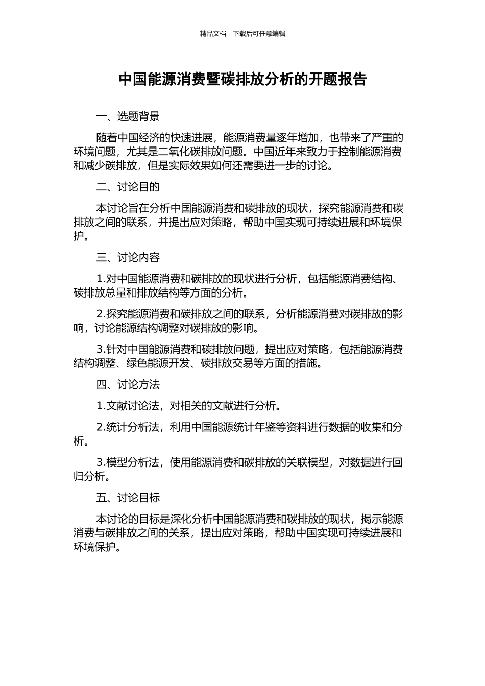 中国能源消费暨碳排放分析的开题报告_第1页