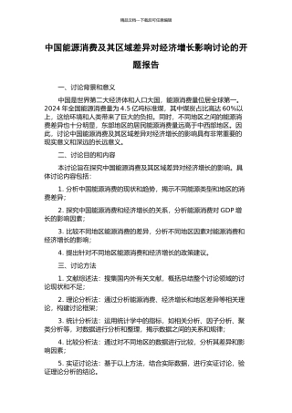 中国能源消费及其区域差异对经济增长影响研究的开题报告