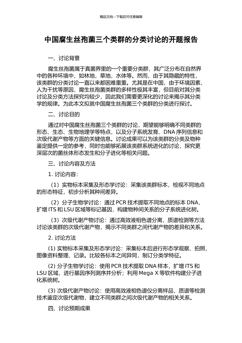 中国腐生丝孢菌三个类群的分类研究的开题报告_第1页