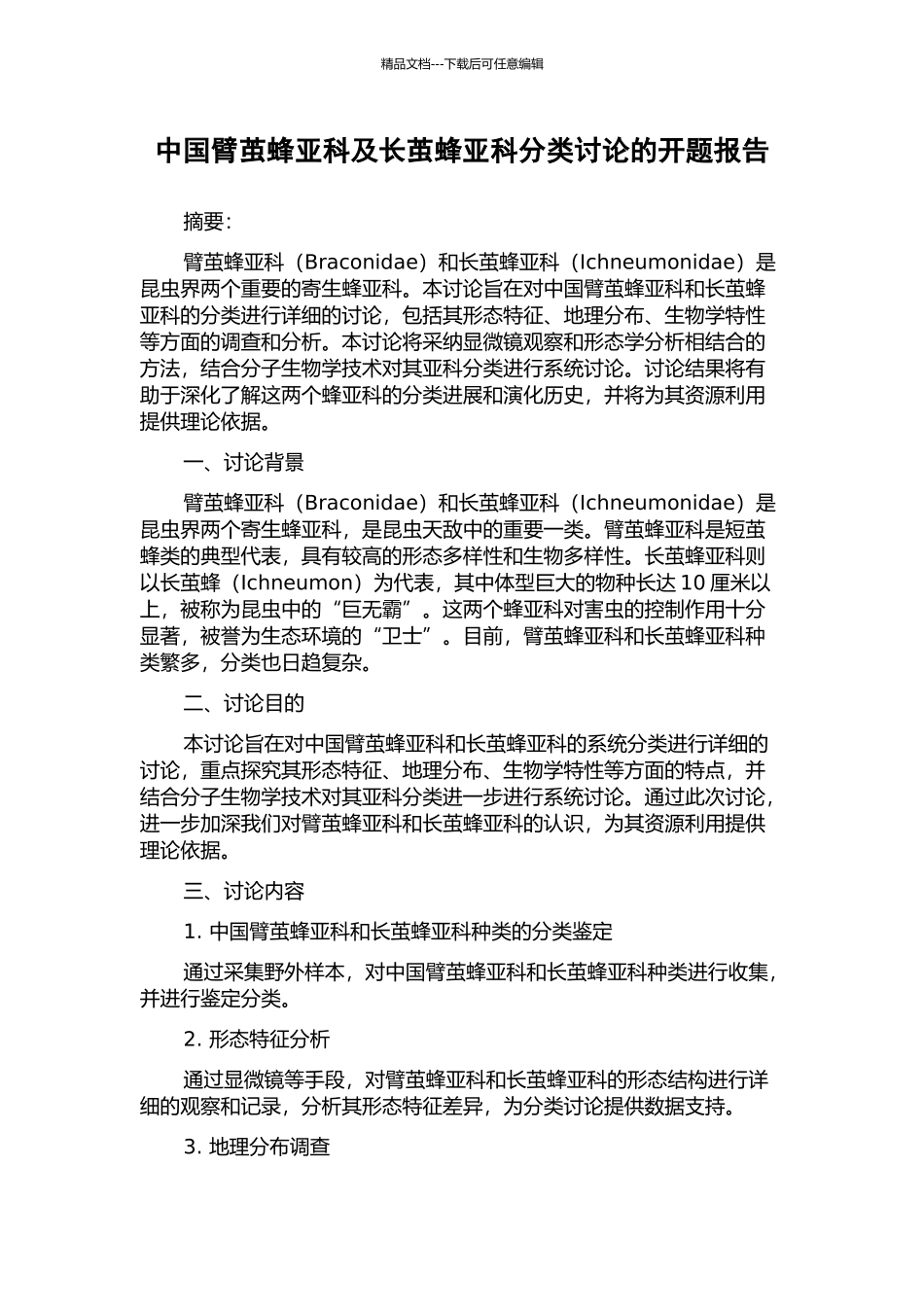中国臂茧蜂亚科及长茧蜂亚科分类研究的开题报告_第1页