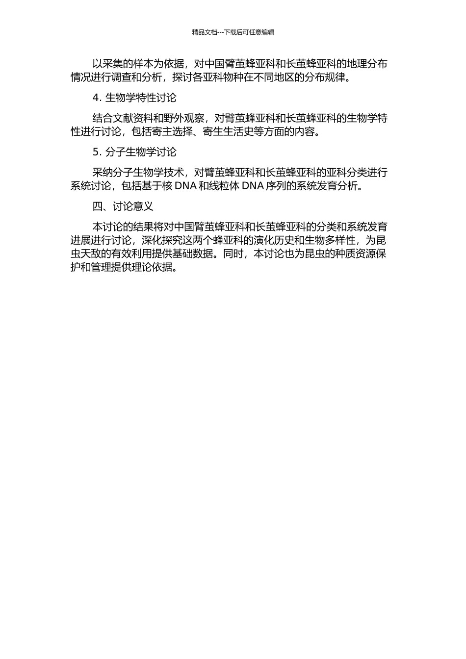 中国臂茧蜂亚科及长茧蜂亚科分类研究的开题报告_第2页