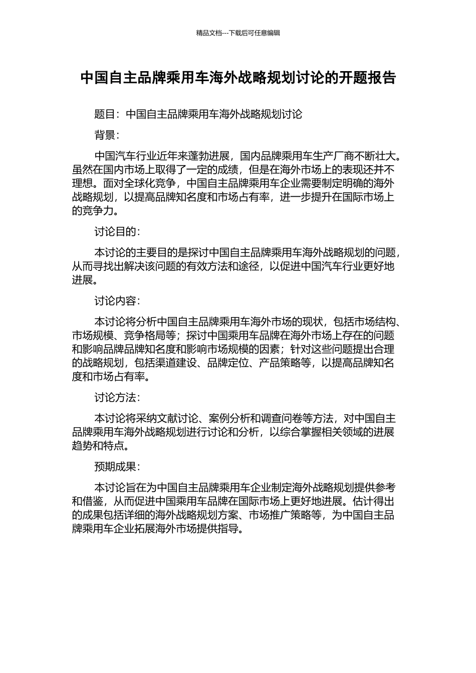 中国自主品牌乘用车海外战略规划研究的开题报告_第1页