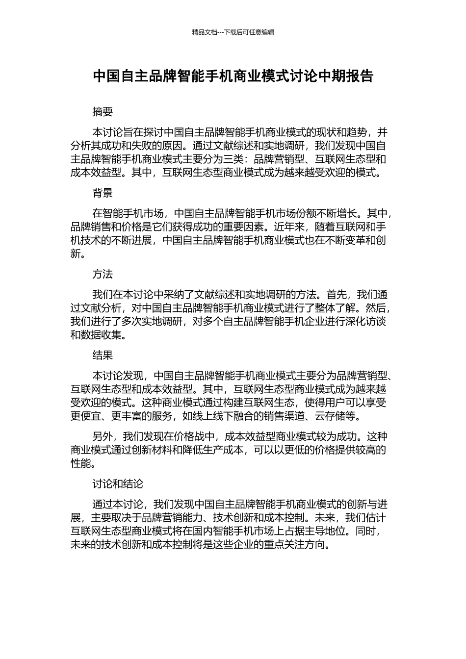 中国自主品牌智能手机商业模式研究中期报告_第1页