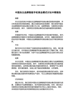 中国自主品牌智能手机商业模式研究中期报告