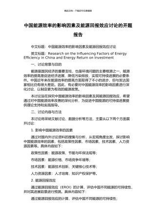 中国能源效率的影响因素及能源回报效应研究的开题报告