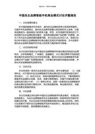 中国自主品牌智能手机商业模式研究开题报告