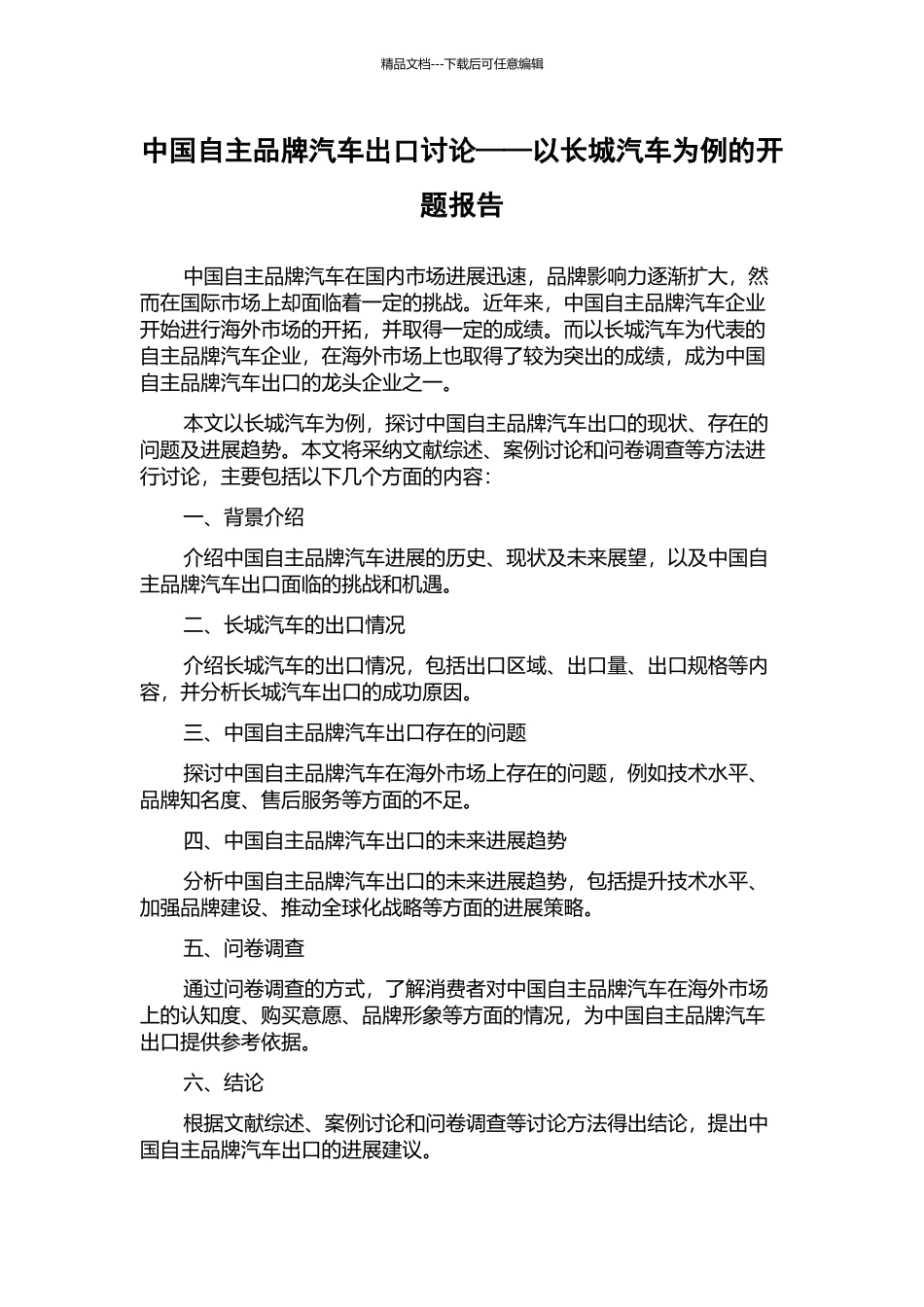 中国自主品牌汽车出口研究——以长城汽车为例的开题报告_第1页