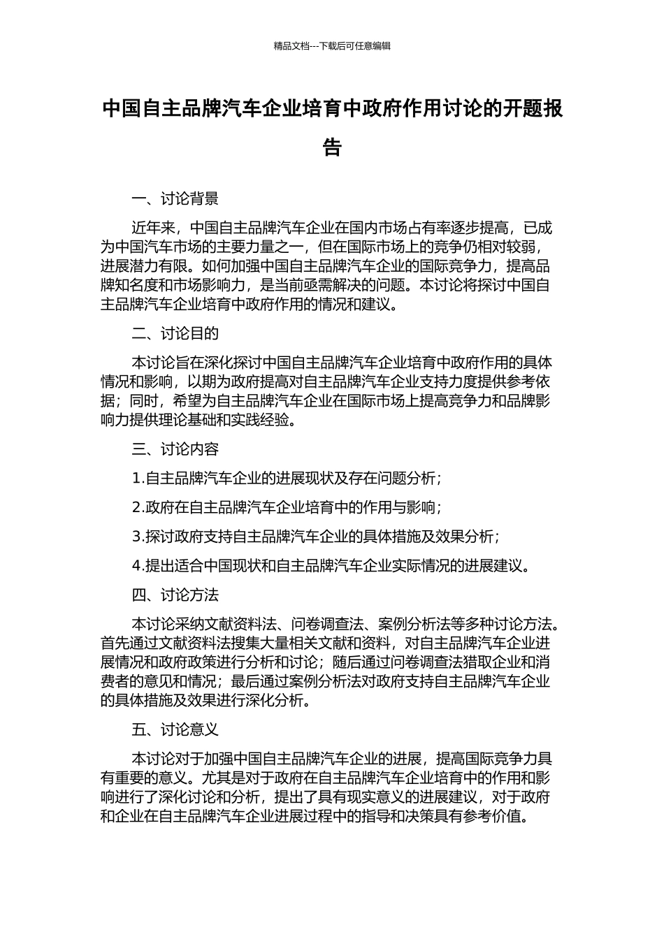 中国自主品牌汽车企业培育中政府作用研究的开题报告_第1页