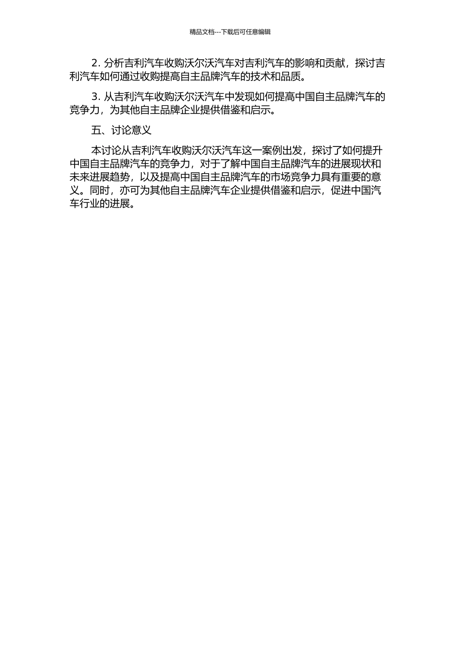 中国自主品牌汽车竞争力提升分析——以吉利收购沃尔沃为例的开题报告_第2页