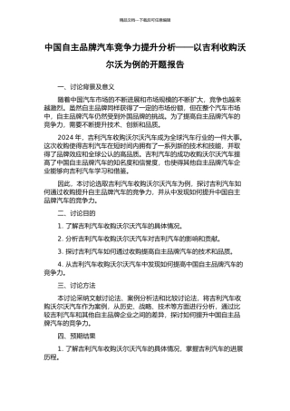 中国自主品牌汽车竞争力提升分析——以吉利收购沃尔沃为例的开题报告