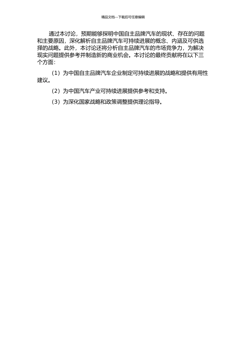 中国自主品牌汽车可持续发展策略研究的开题报告_第2页