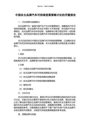 中国自主品牌汽车可持续发展策略研究的开题报告