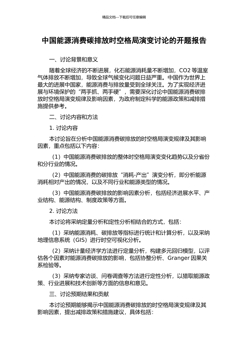 中国能源消费碳排放时空格局演变研究的开题报告_第1页
