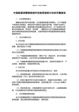 中国能源消费碳排放时空格局演变研究的开题报告