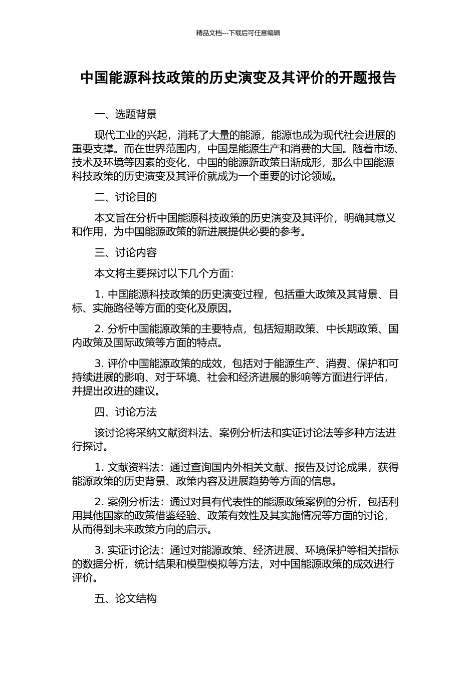 中国能源科技政策的历史演变及其评价的开题报告_第1页