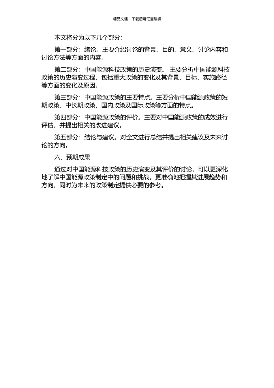 中国能源科技政策的历史演变及其评价的开题报告_第2页
