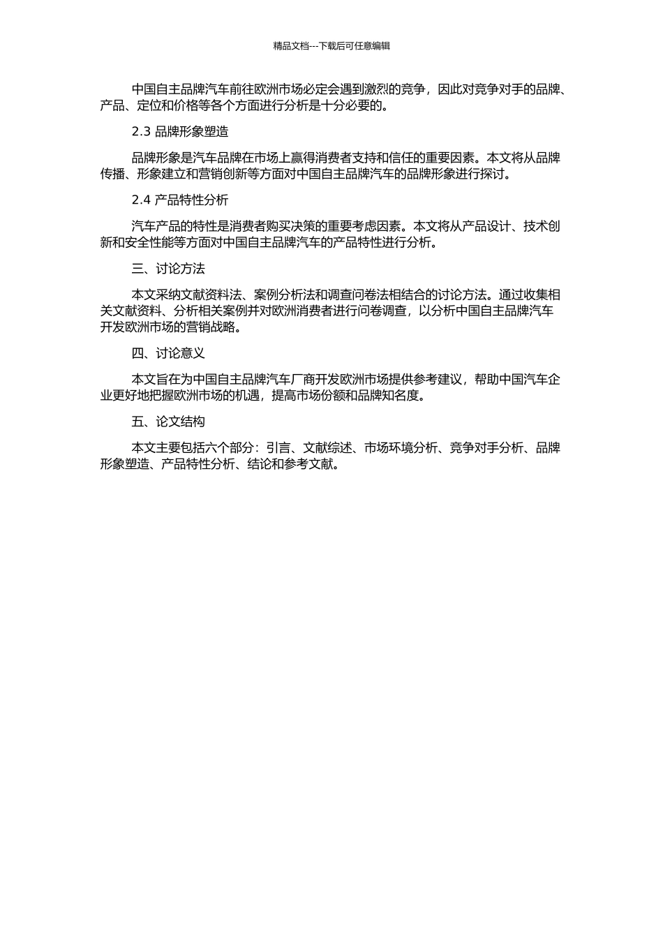 中国自主品牌汽车开发欧洲市场营销战略探讨的开题报告_第2页