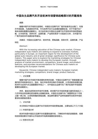 中国自主品牌汽车开发欧洲市场营销战略探讨的开题报告