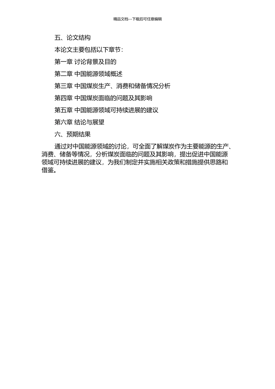 中国能源领域的参数影响分析——以煤作为主要能源重点的开题报告_第2页