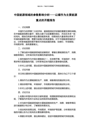 中国能源领域的参数影响分析——以煤作为主要能源重点的开题报告