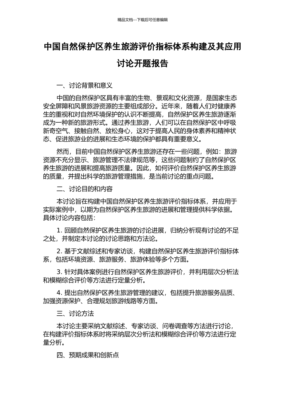 中国自然保护区养生旅游评价指标体系构建及其应用研究开题报告_第1页
