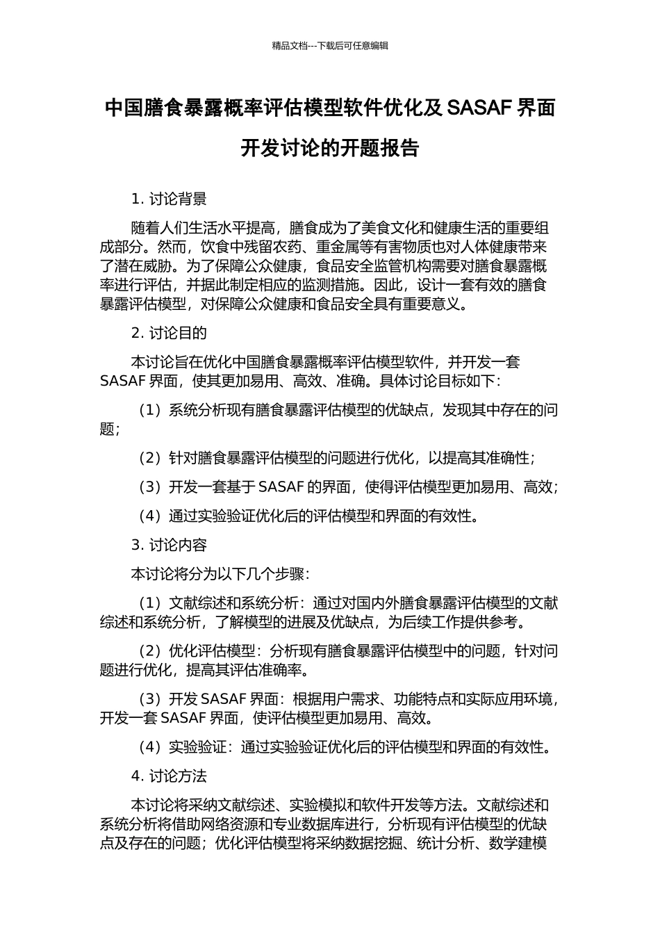 中国膳食暴露概率评估模型软件优化及SASAF界面开发研究的开题报告_第1页