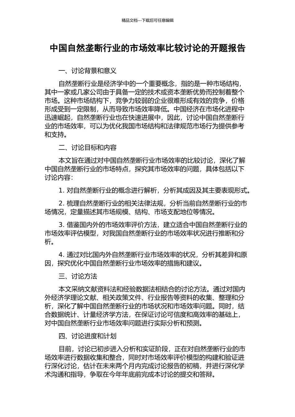 中国自然垄断行业的市场效率比较研究的开题报告_第1页