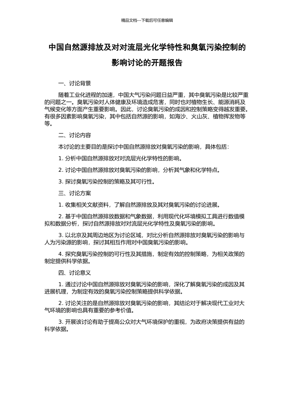 中国自然源排放及对对流层光化学特性和臭氧污染控制的影响研究的开题报告_第1页