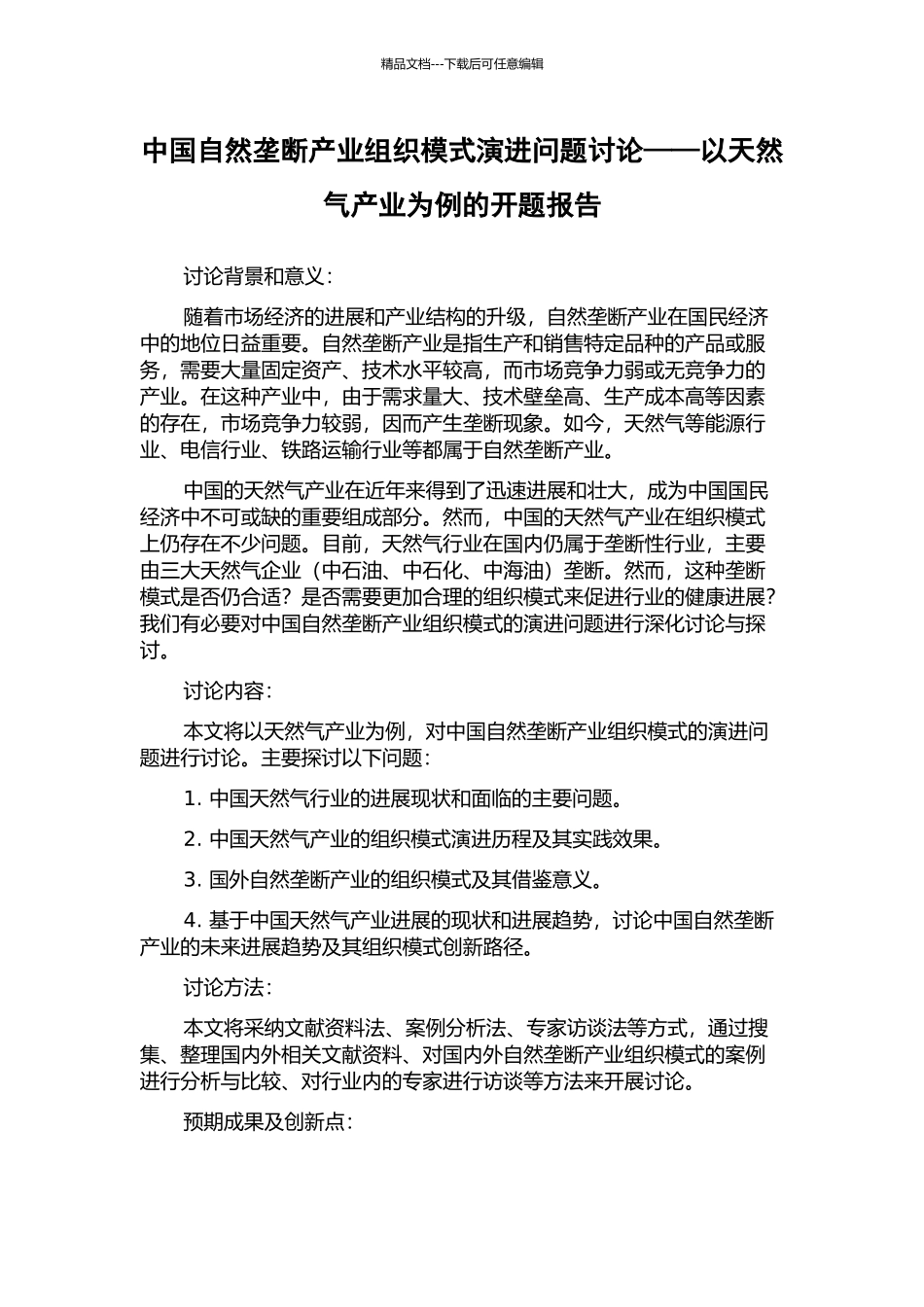 中国自然垄断产业组织模式演进问题研究——以天然气产业为例的开题报告_第1页