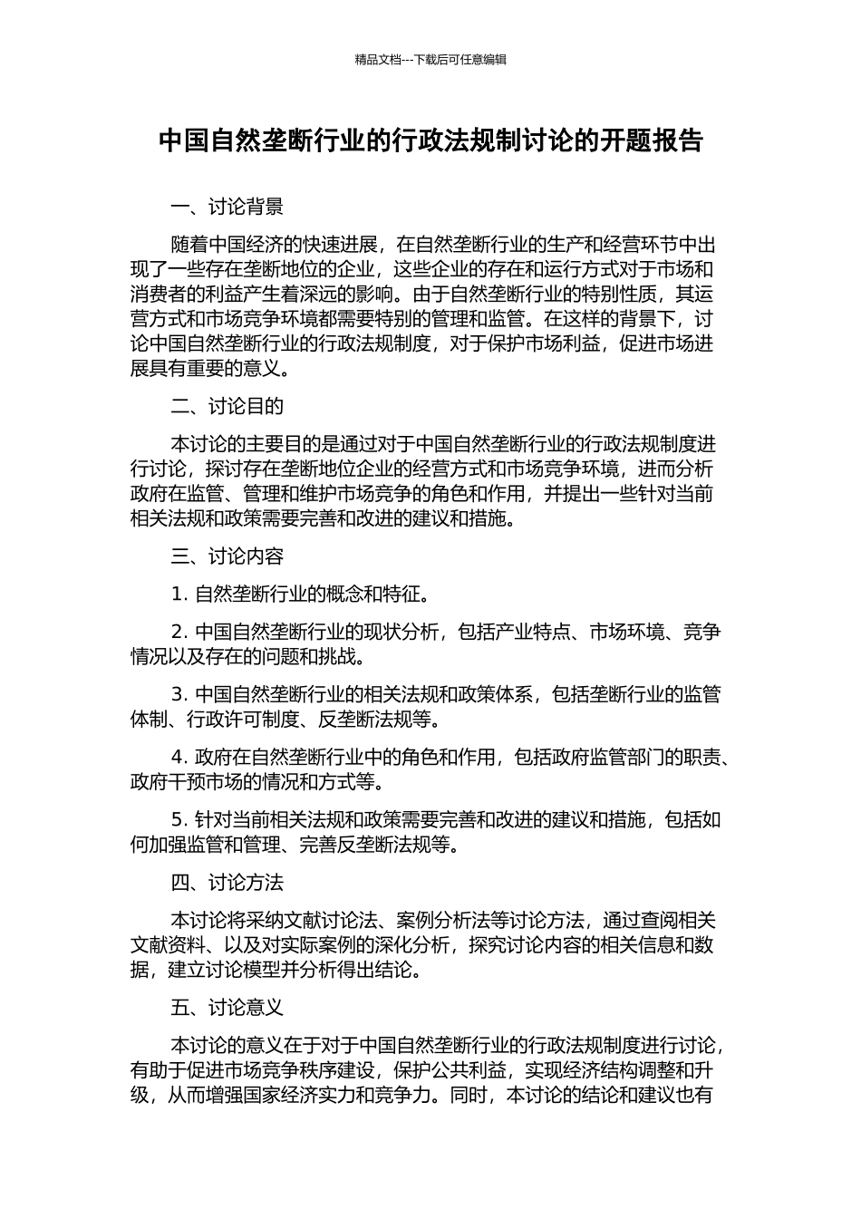 中国自然垄断行业的行政法规制研究的开题报告_第1页