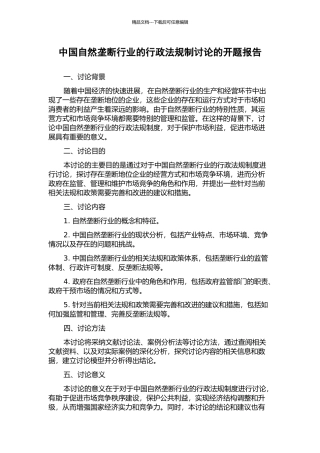 中国自然垄断行业的行政法规制研究的开题报告