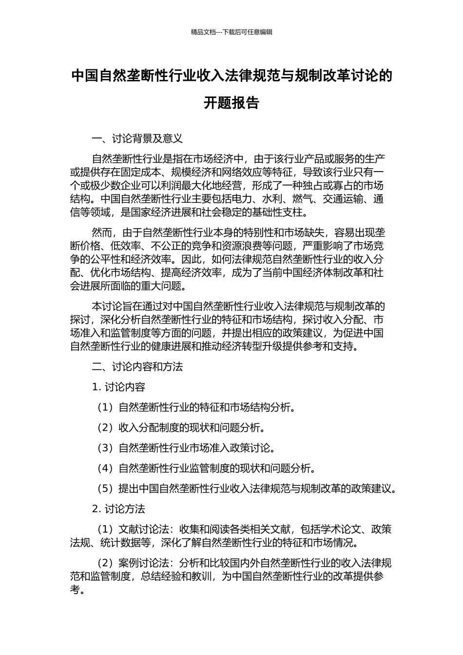 中国自然垄断性行业收入规范与规制改革研究的开题报告_第1页