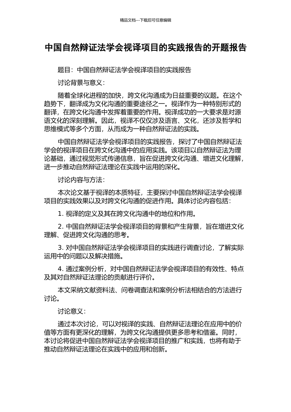 中国自然辩证法学会视译项目的实践报告的开题报告_第1页