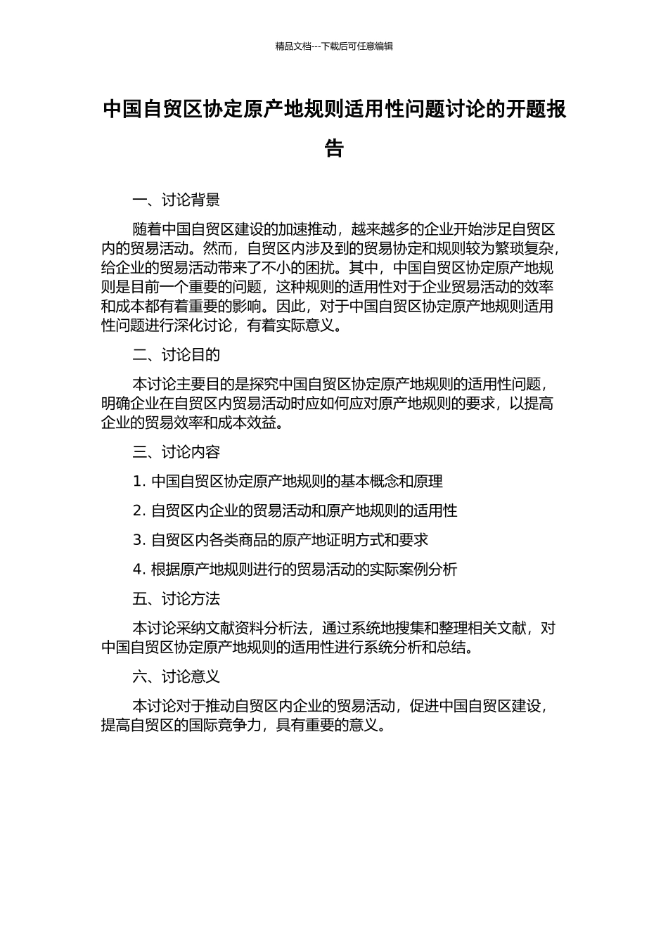 中国自贸区协定原产地规则适用性问题研究的开题报告_第1页