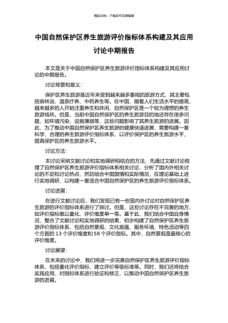 中国自然保护区养生旅游评价指标体系构建及其应用研究中期报告