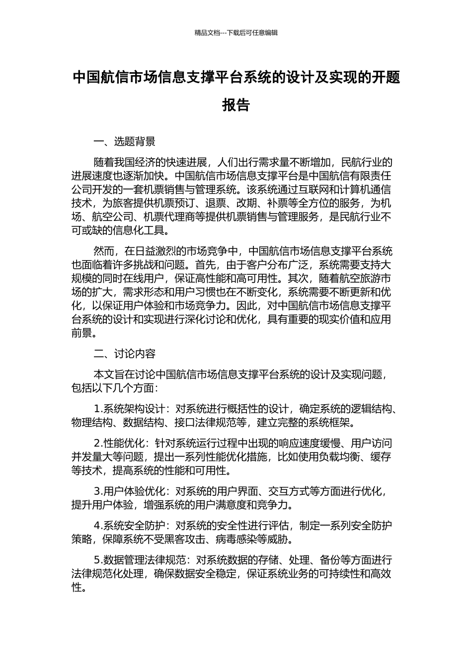 中国航信市场信息支撑平台系统的设计及实现的开题报告_第1页