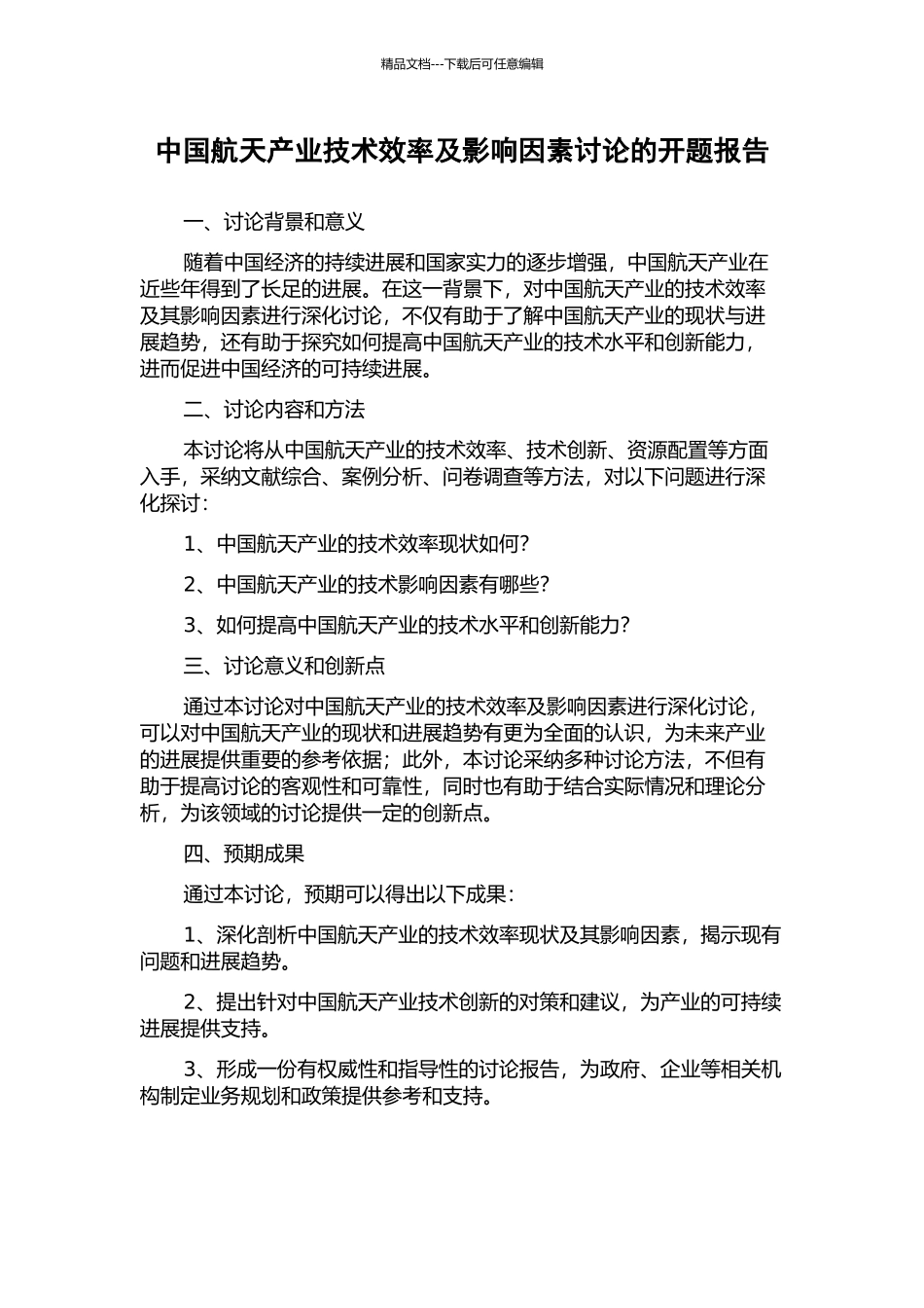中国航天产业技术效率及影响因素研究的开题报告_第1页