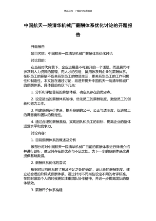 中国航天一院清华机械厂薪酬体系优化研究的开题报告