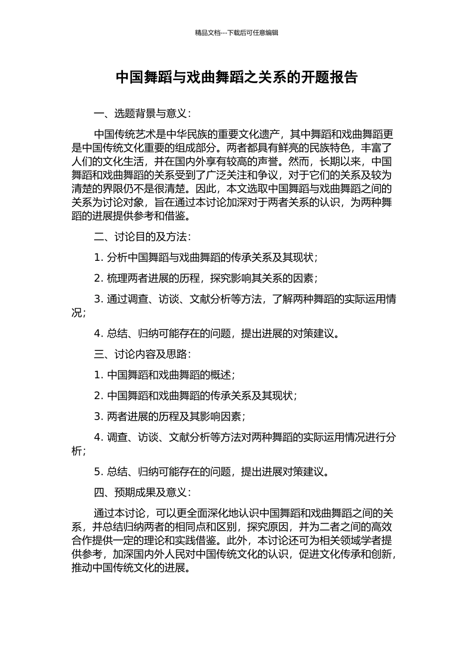 中国舞蹈与戏曲舞蹈之关系的开题报告_第1页
