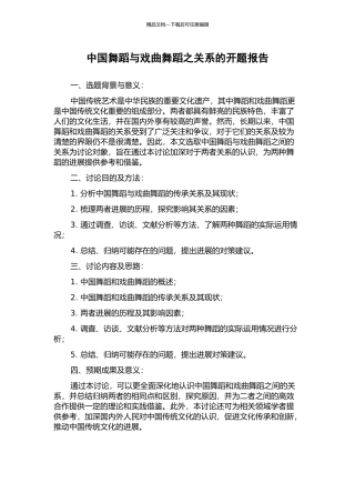 中国舞蹈与戏曲舞蹈之关系的开题报告