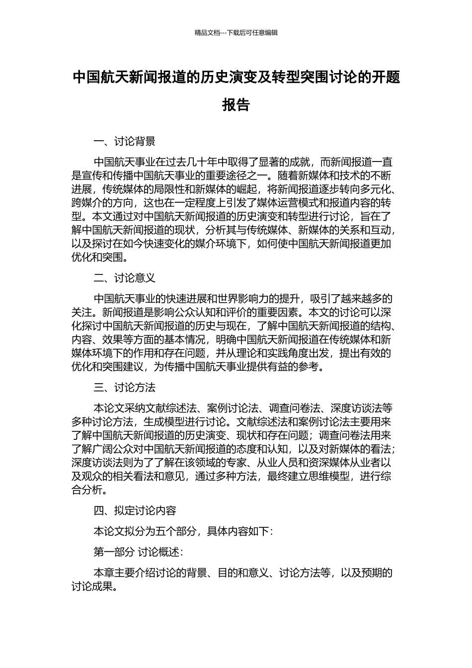 中国航天新闻报道的历史演变及转型突围研究的开题报告_第1页