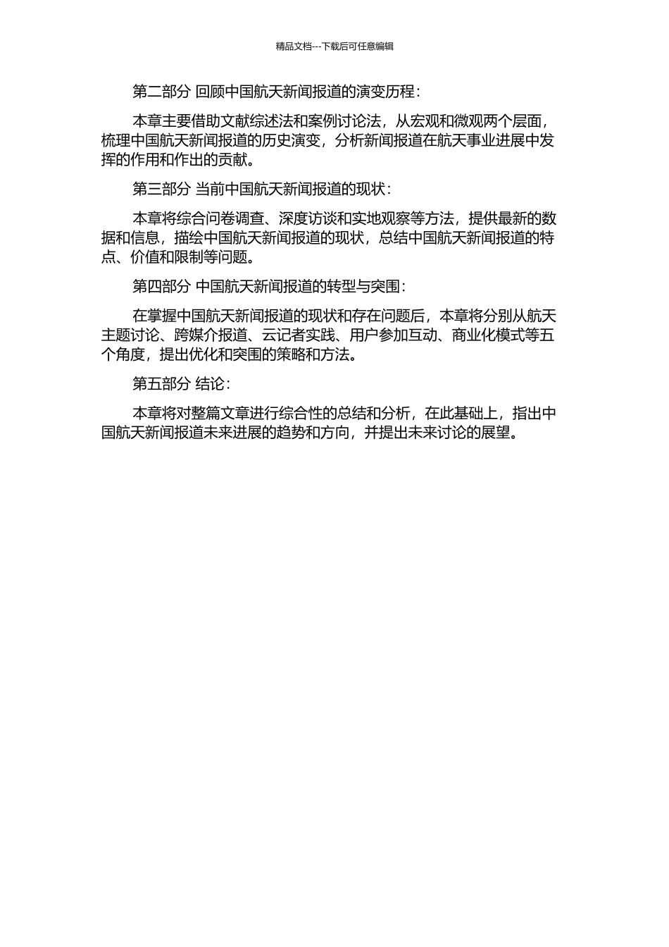 中国航天新闻报道的历史演变及转型突围研究的开题报告_第2页