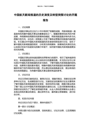 中国航天新闻报道的历史演变及转型突围研究的开题报告