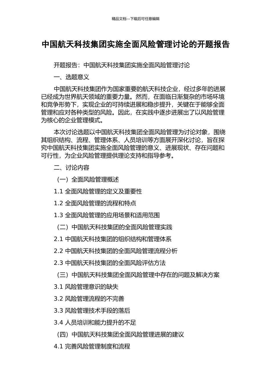 中国航天科技集团实施全面风险管理研究的开题报告_第1页