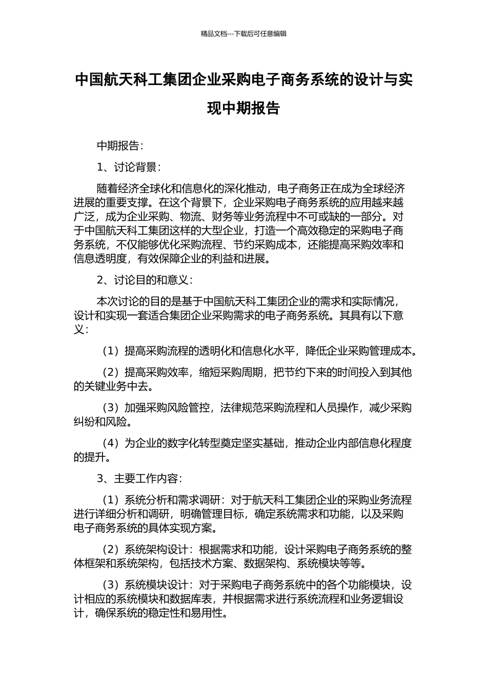 中国航天科工集团企业采购电子商务系统的设计与实现中期报告_第1页