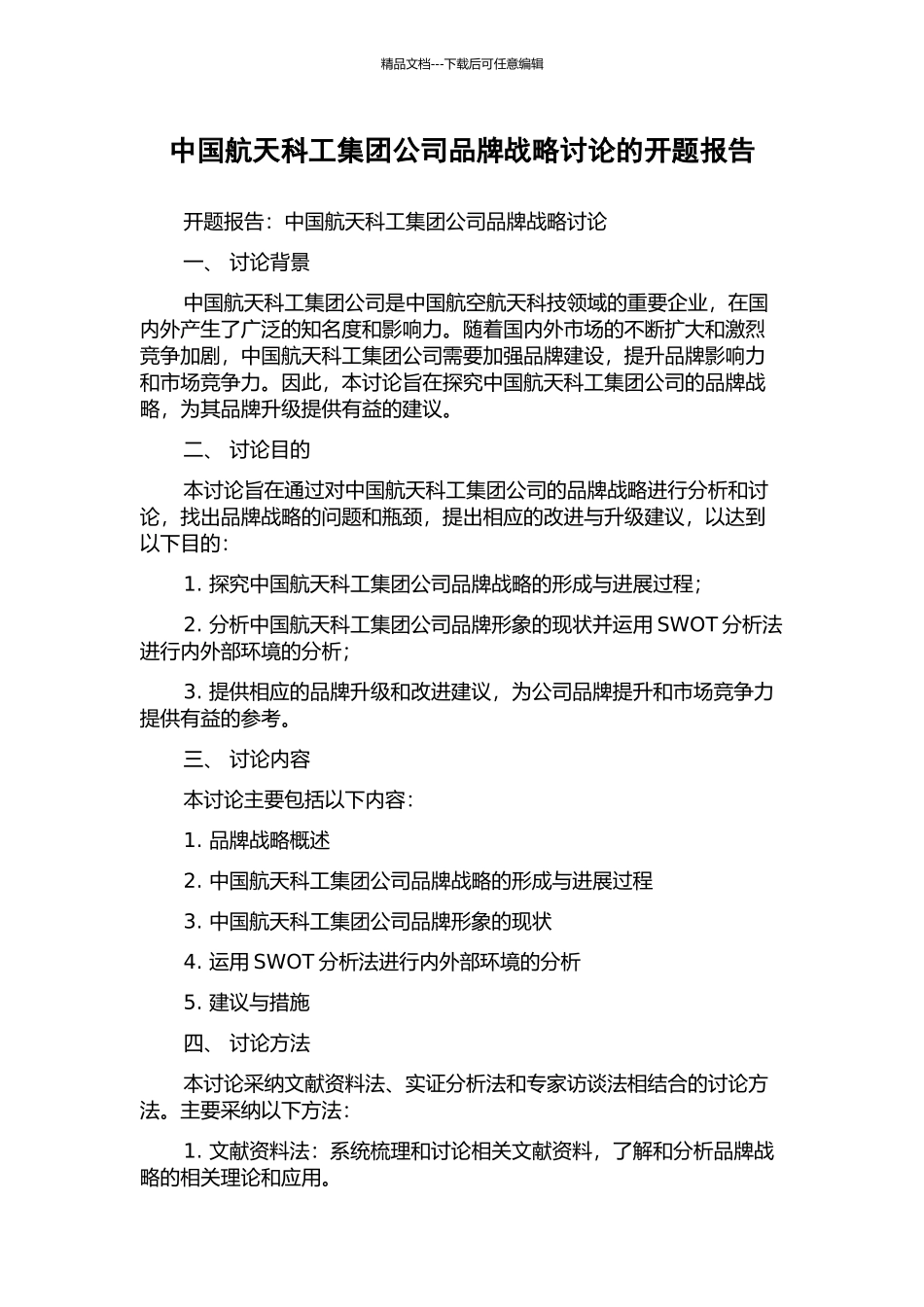 中国航天科工集团公司品牌战略研究的开题报告_第1页