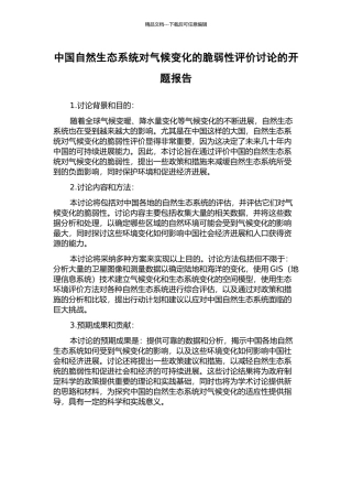 中国自然生态系统对气候变化的脆弱性评价研究的开题报告