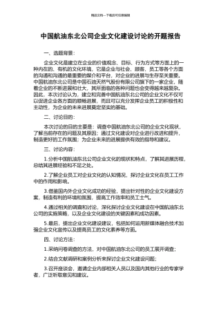 中国航油东北公司企业文化建设研究的开题报告