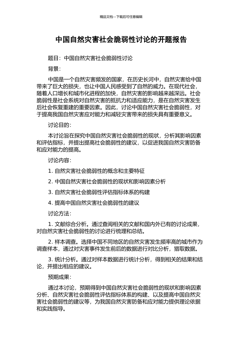 中国自然灾害社会脆弱性研究的开题报告_第1页